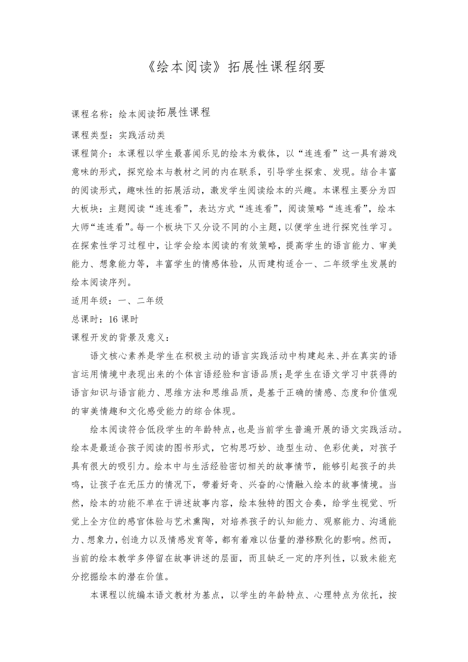《绘本阅读》语文拓展性课程纲要_第1页