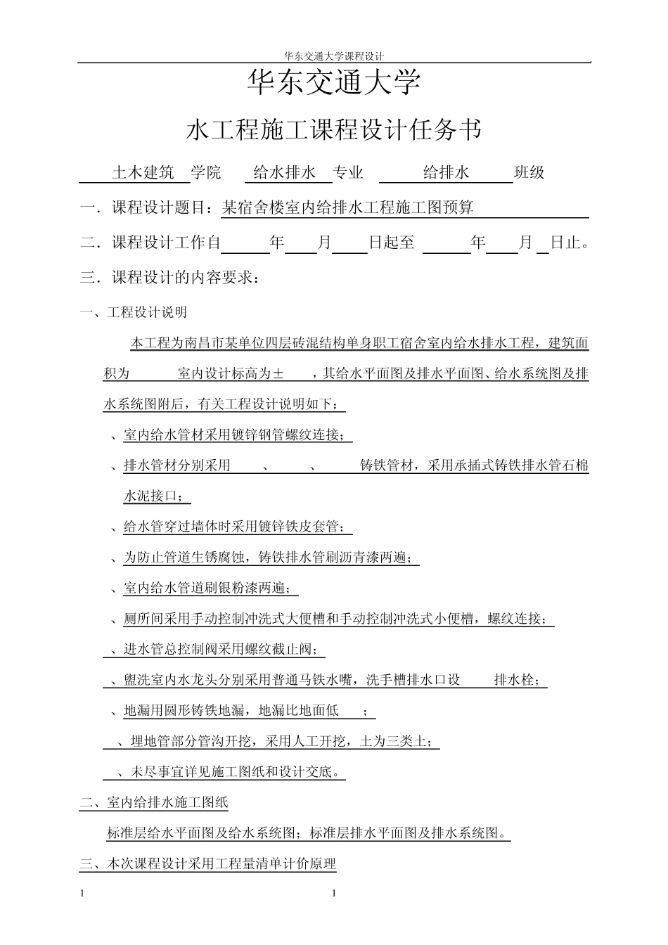 《给排水安装工程施工图预算》_第1页