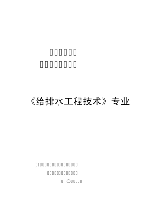《给排水工程技术》专业教学基本要求
