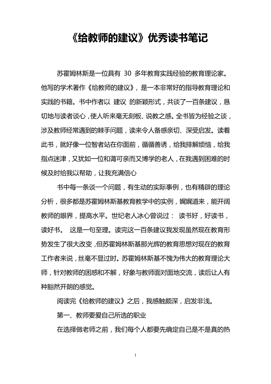《给教师的建议》优秀读书笔记_第1页