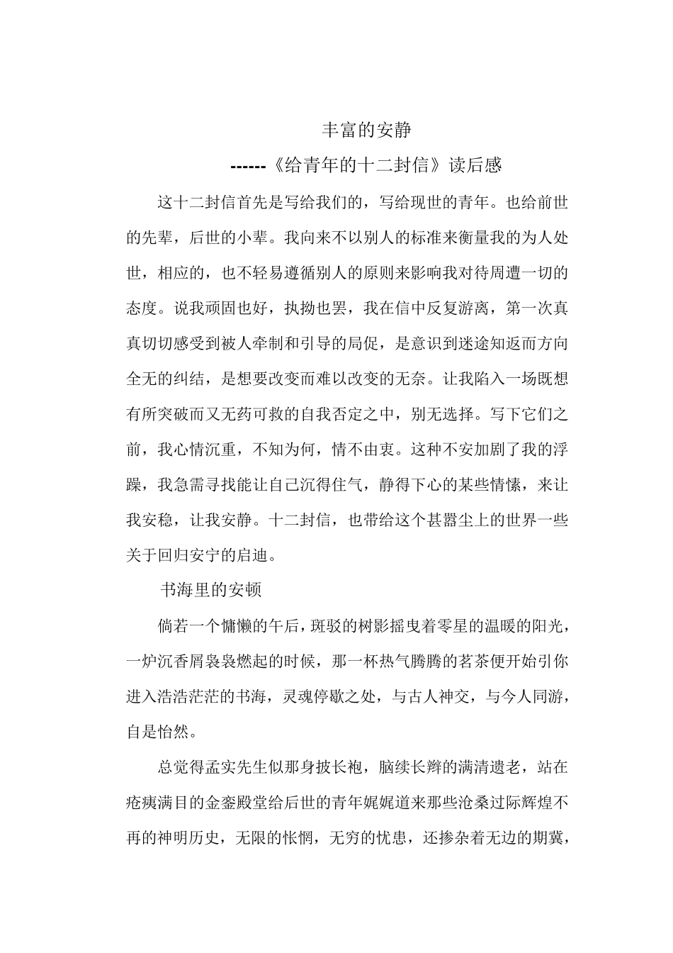 《给青年的十二封信》读后感_第1页