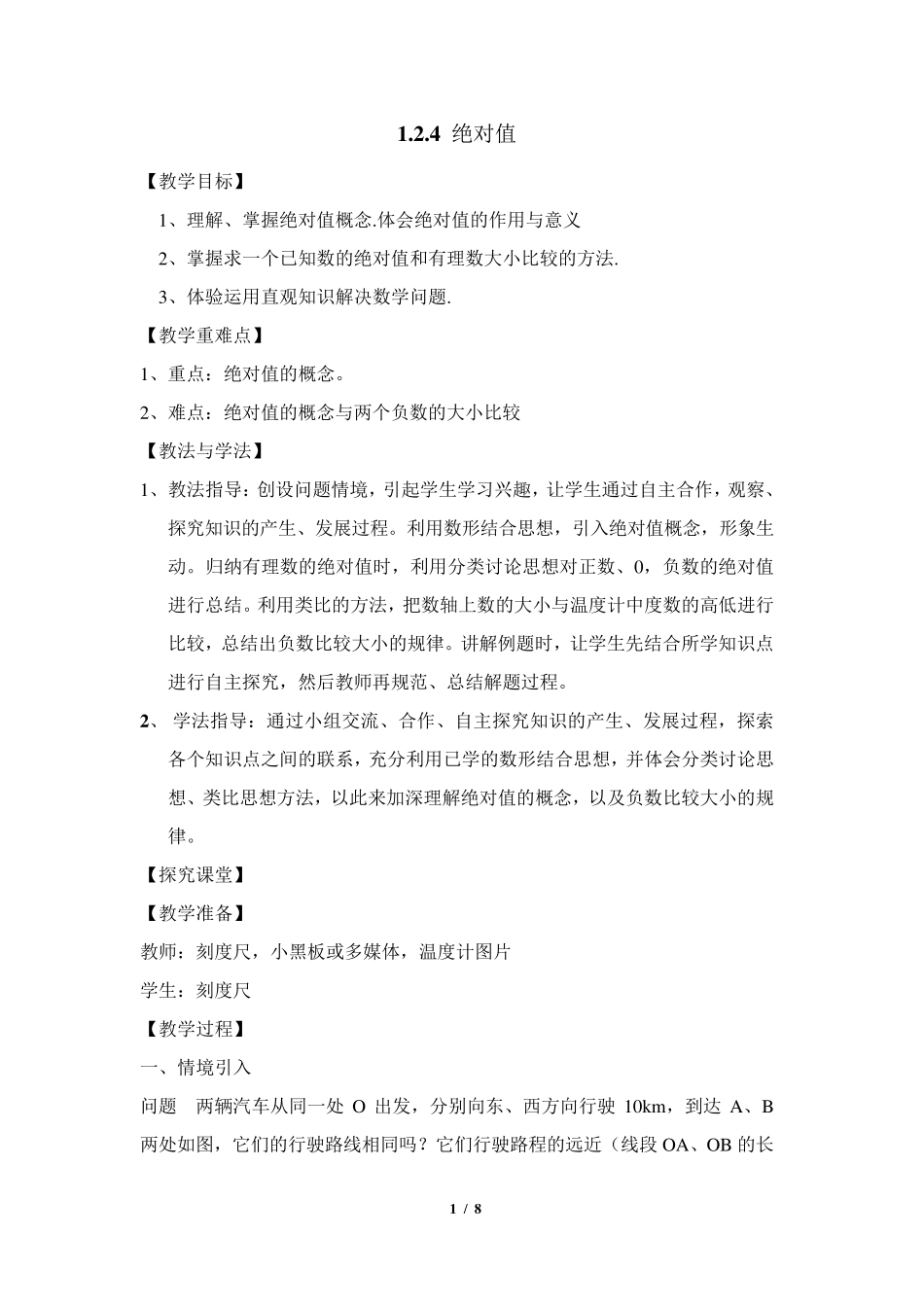 《绝对值》教学设计_第1页