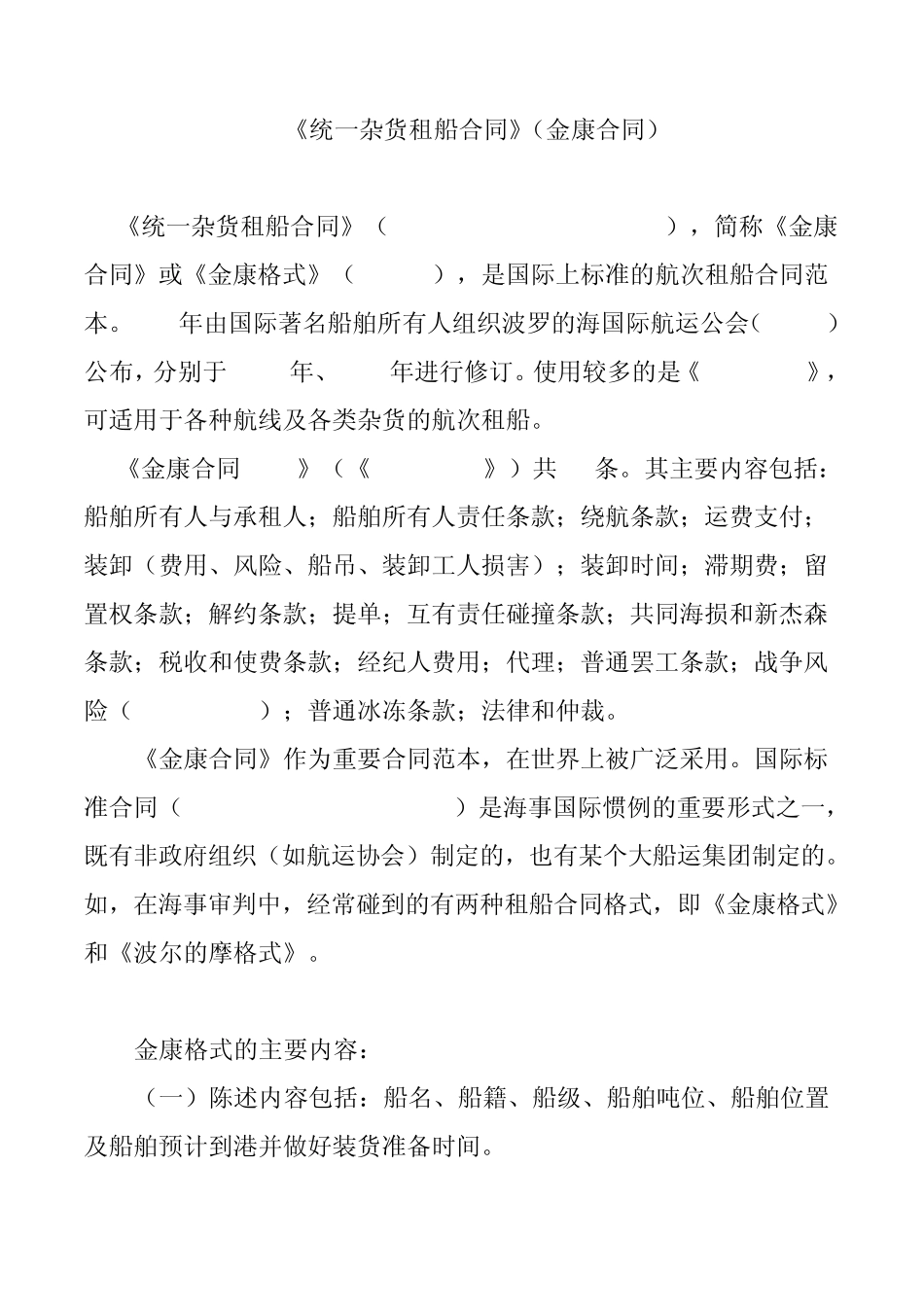 《统一杂货租船合同》(金康合同)_第1页
