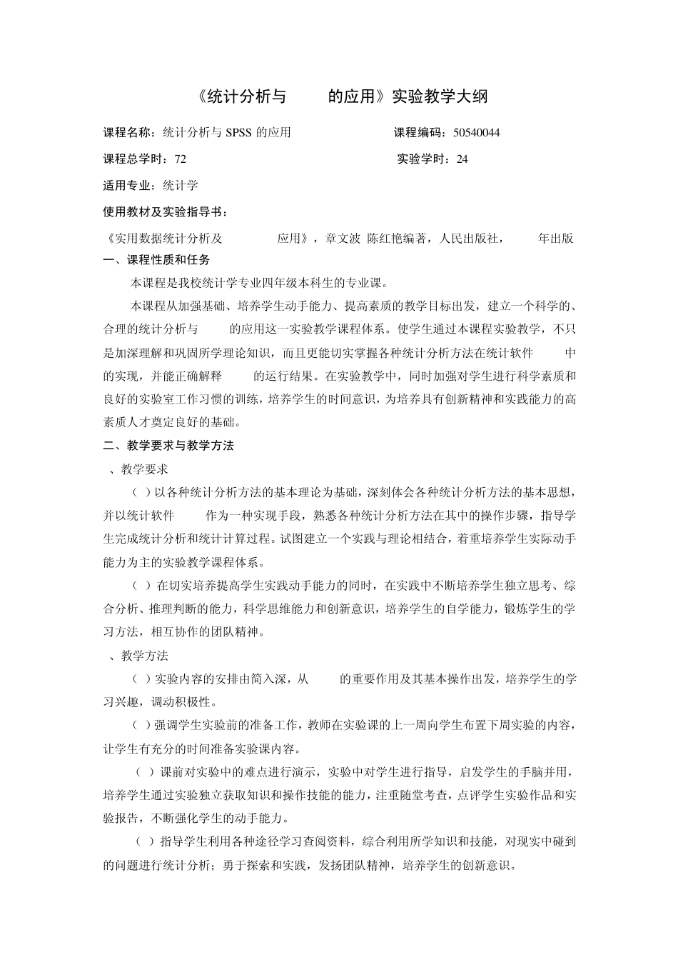 《统计分析与SPSS的应用》实验教学大纲_第1页