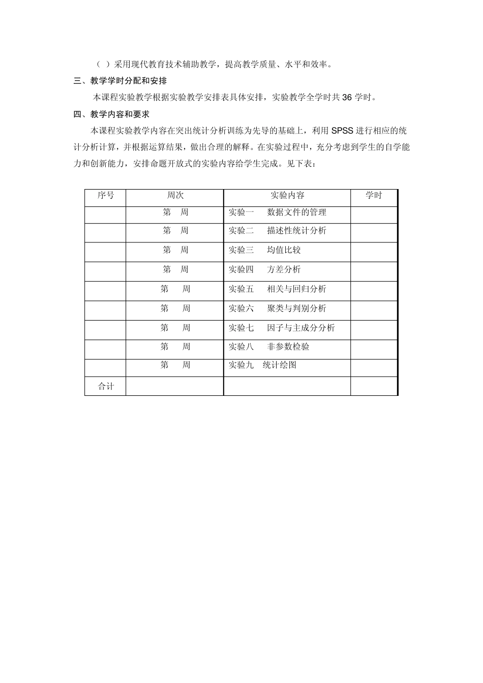 《统计分析与SPSS的应用》实验教学大纲_第2页