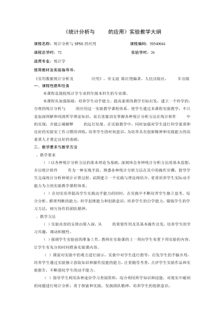 《统计分析与SPSS的应用》实验教学大纲