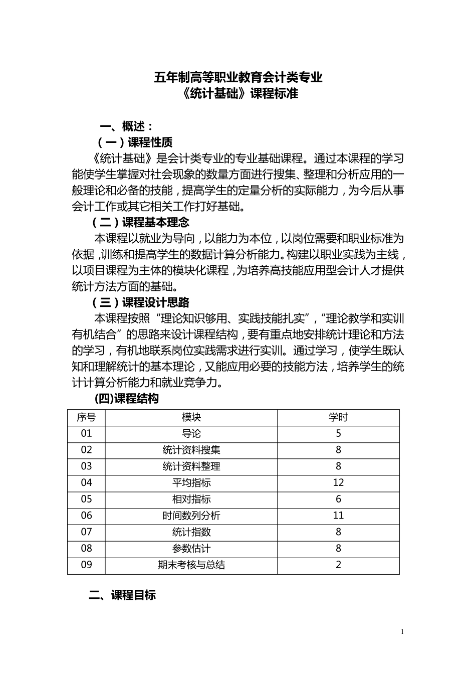 《统计基础》课程标准_第1页