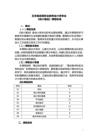 《统计基础》课程标准