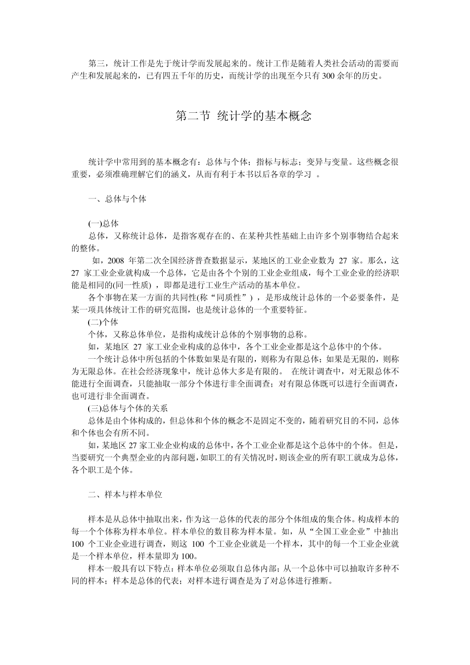《统计基础知识与统计实务》第一章总论_第2页