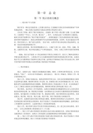 《统计基础知识与统计实务》第一章总论