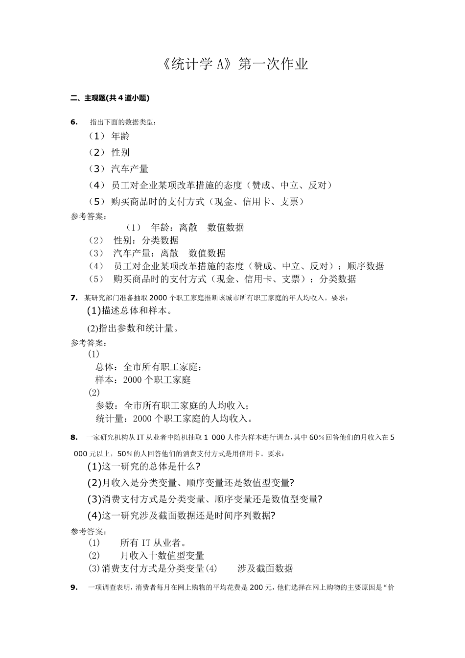 《统计学A》主观题作业_第1页