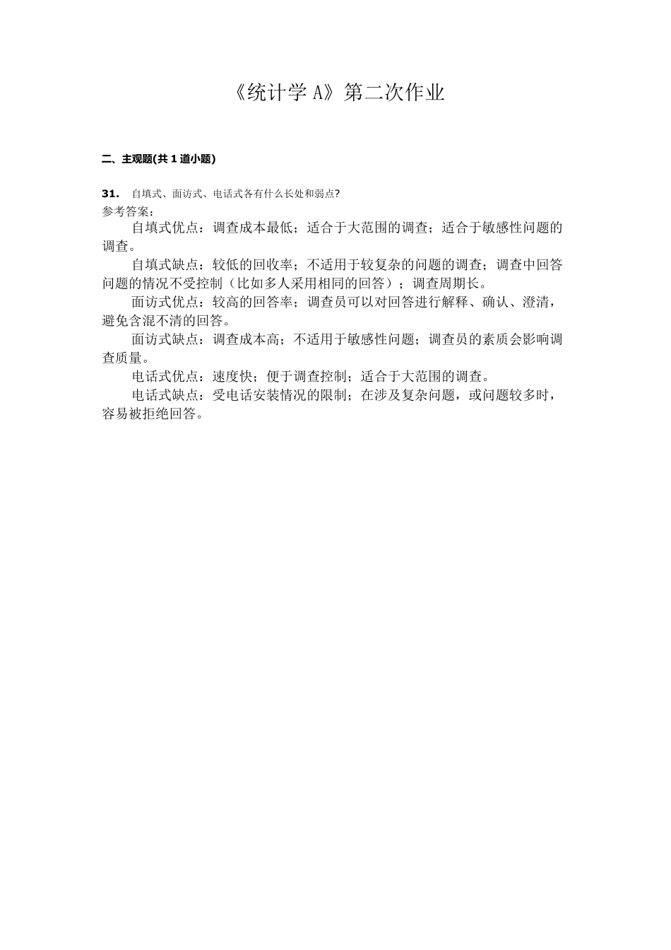 《统计学A》主观题作业_第3页