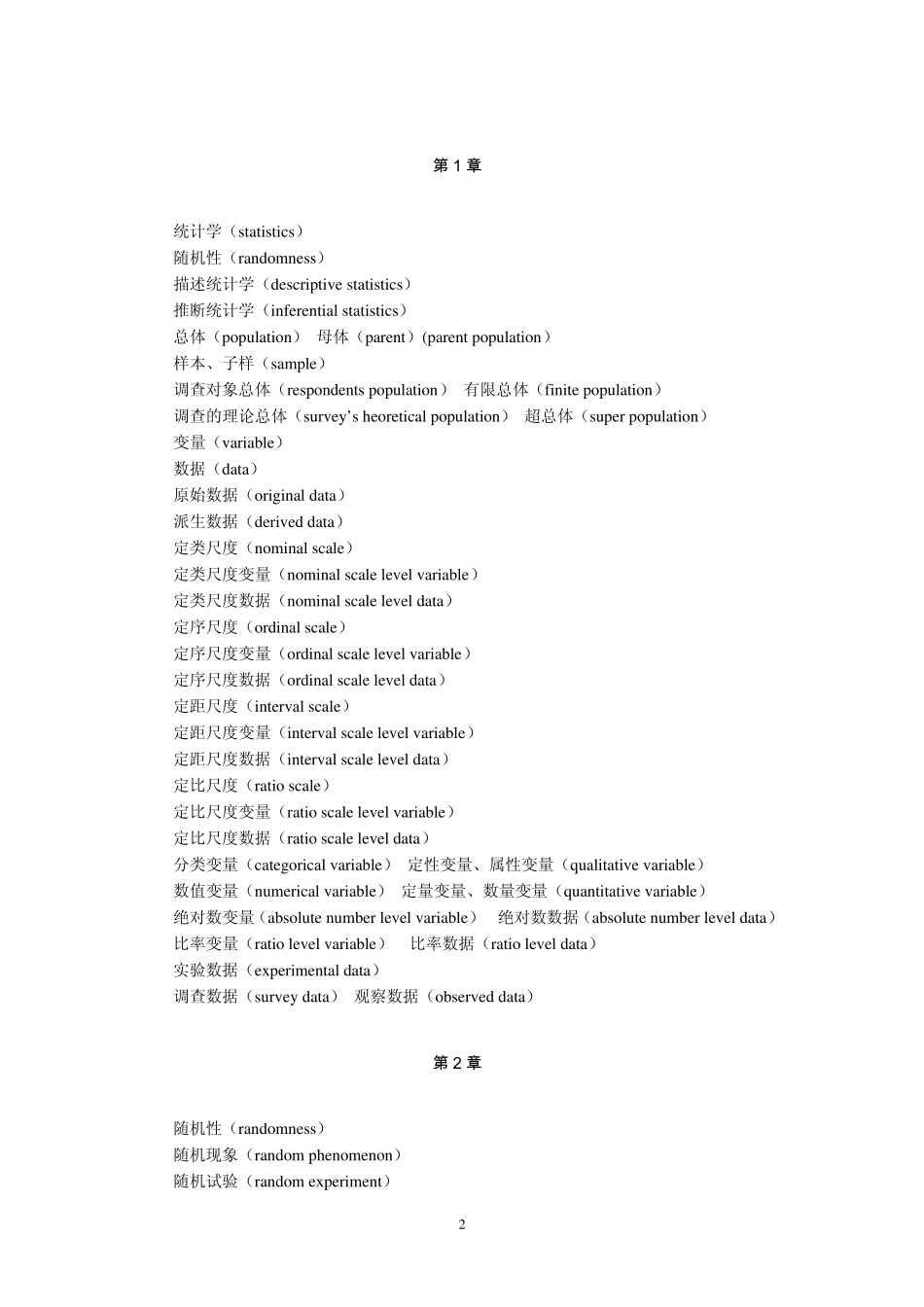 《统计学》各章关键术语(中英文对照)_第2页