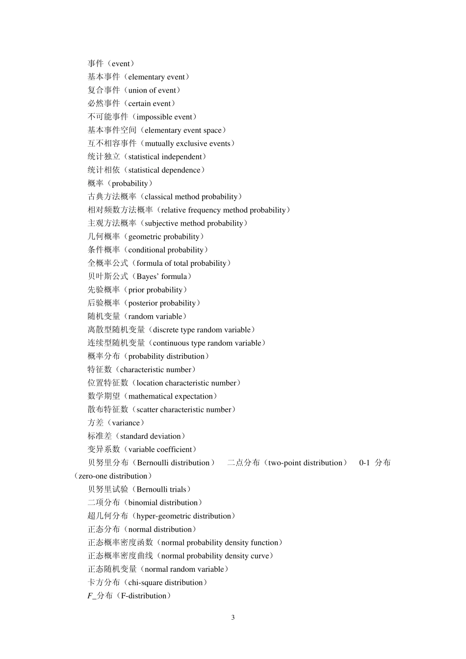 《统计学》各章关键术语(中英文对照)_第3页