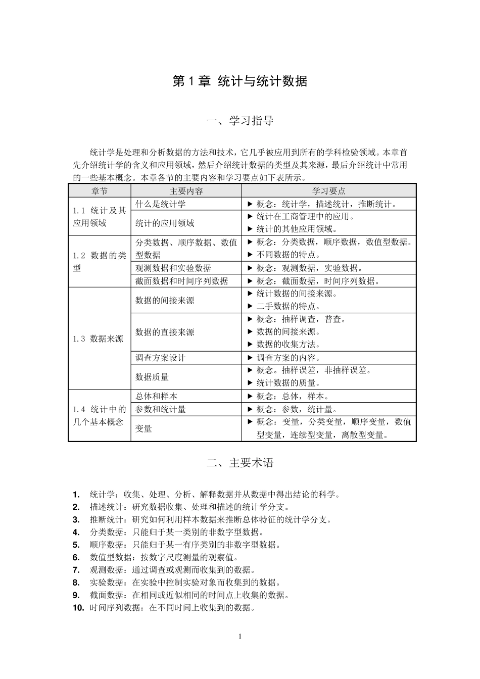 《统计学》名词解释及公式_第1页