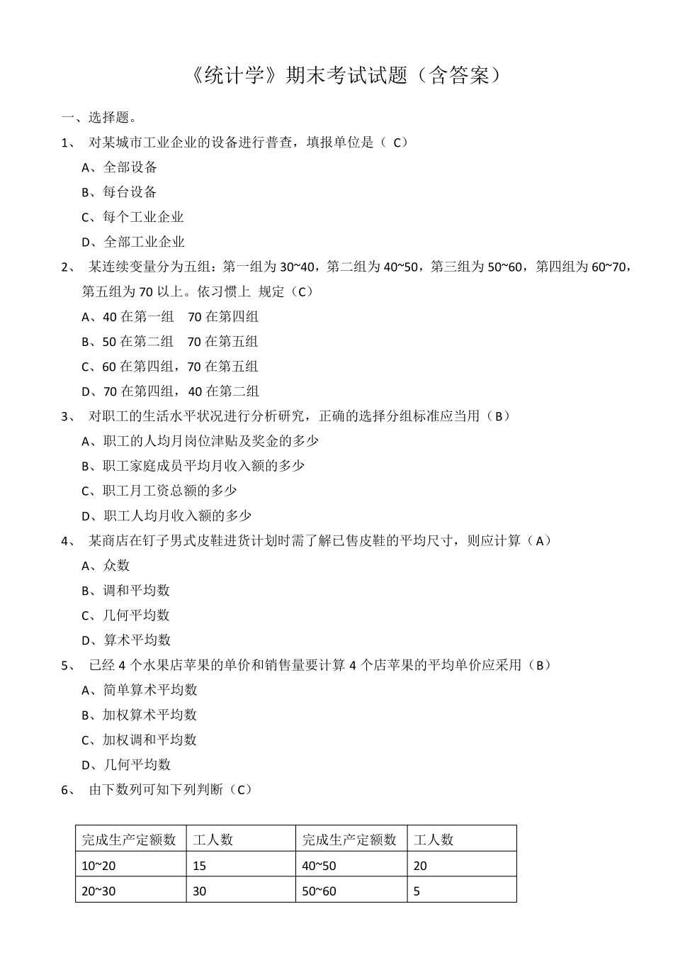 《统计学》期末考试试题_第1页