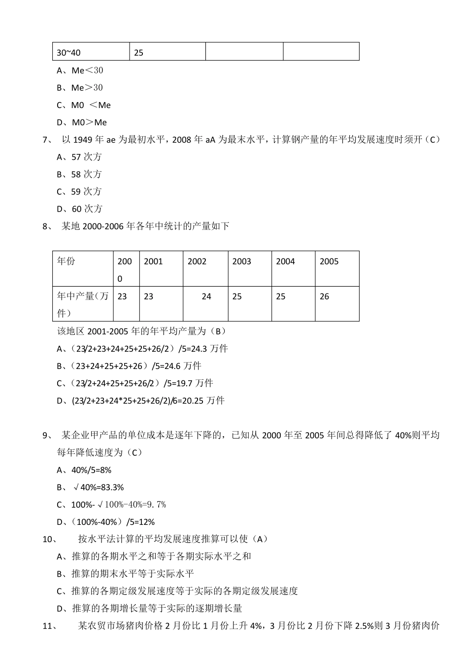 《统计学》期末考试试题_第2页