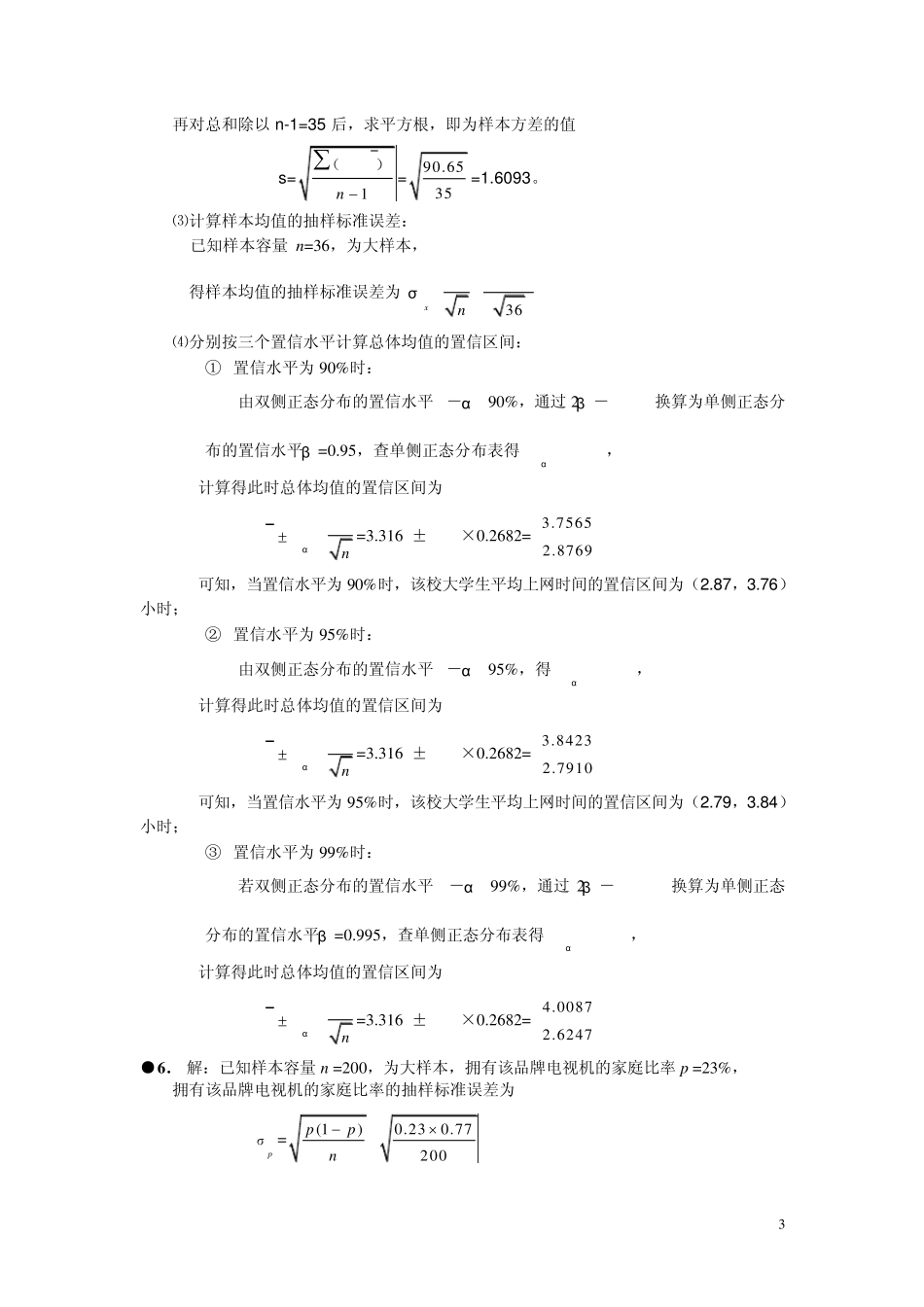 《统计学》答案_第三版_第3页