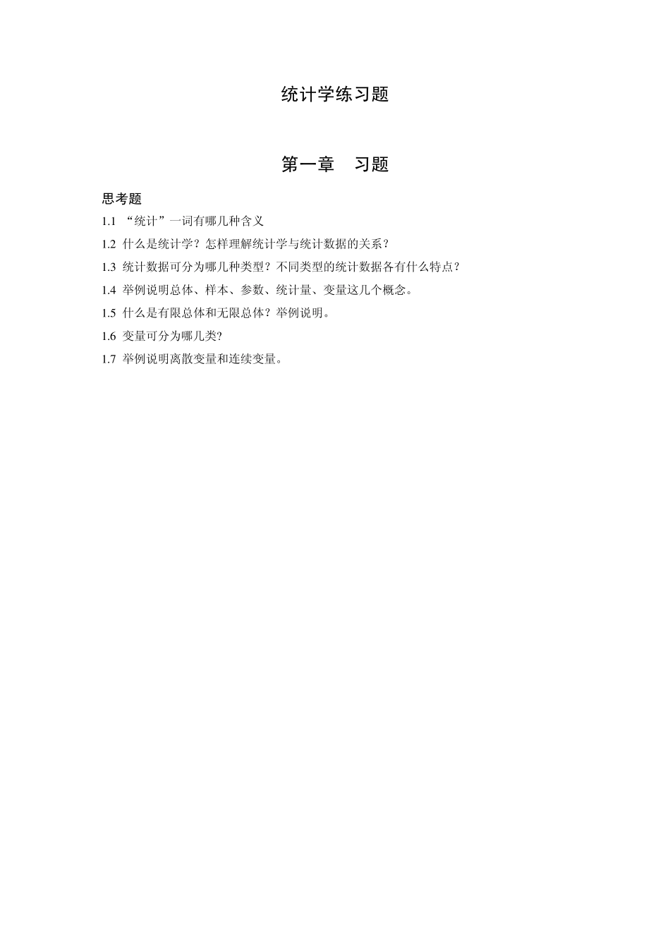 《统计学》练习题_第1页