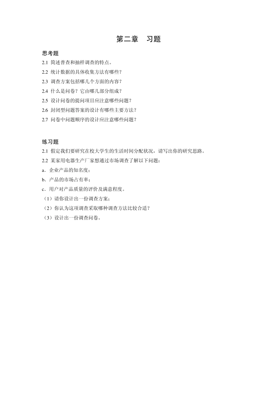 《统计学》练习题_第2页