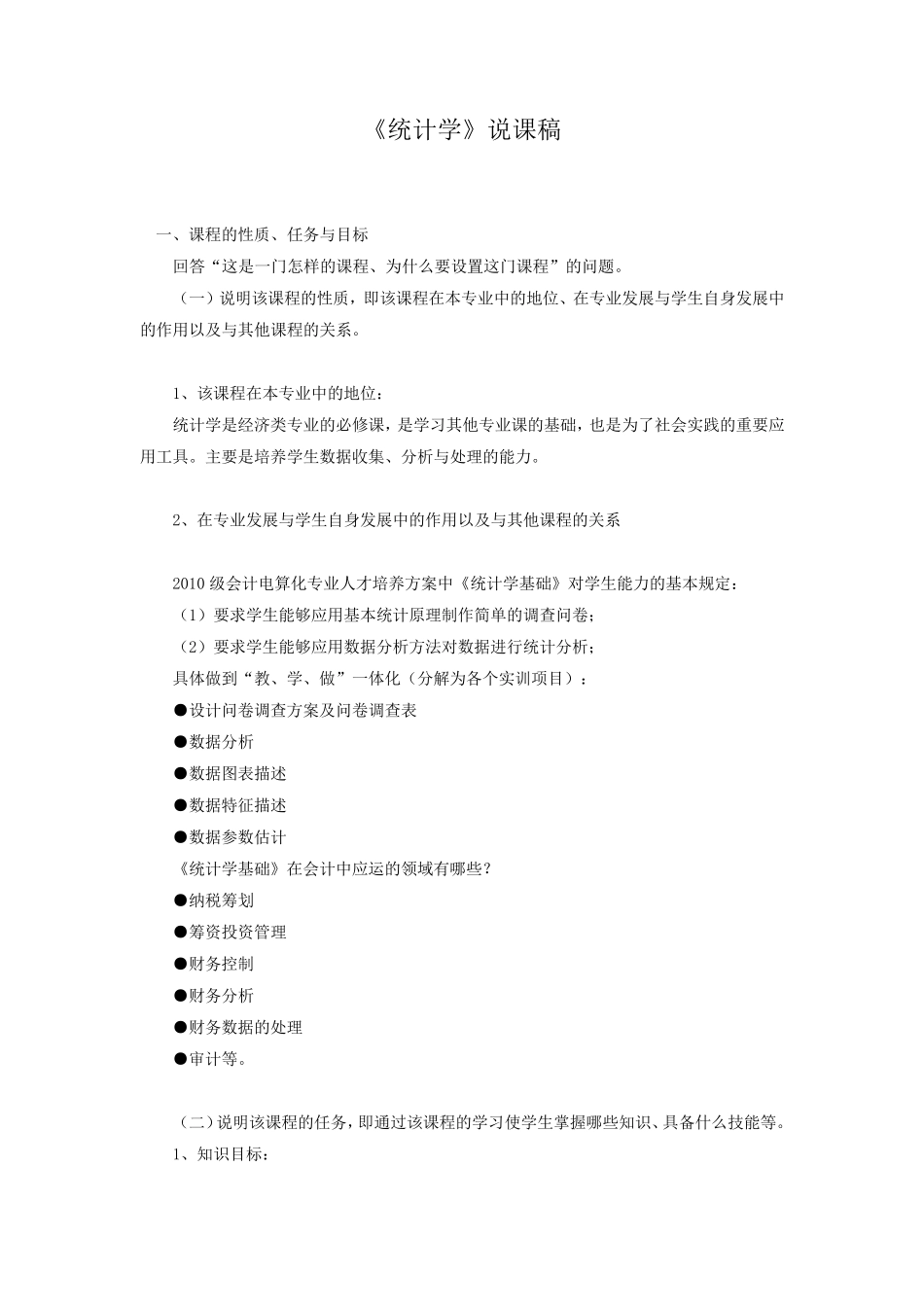 《统计学》说课稿_第1页