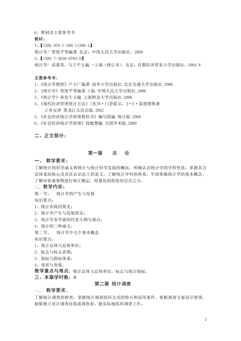 《统计学》课程教学大纲、简介、教案_第2页