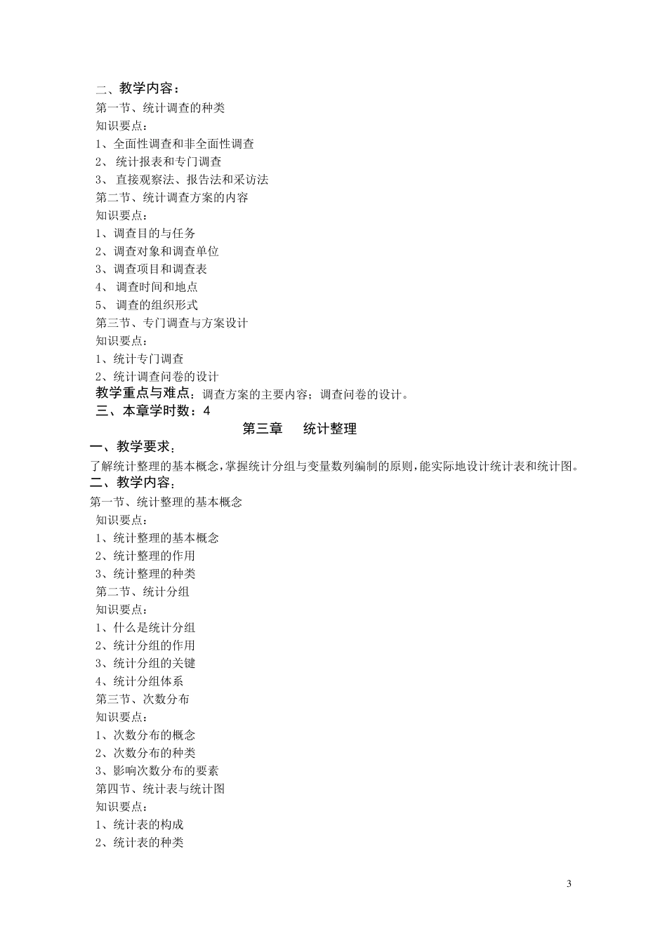 《统计学》课程教学大纲、简介、教案_第3页