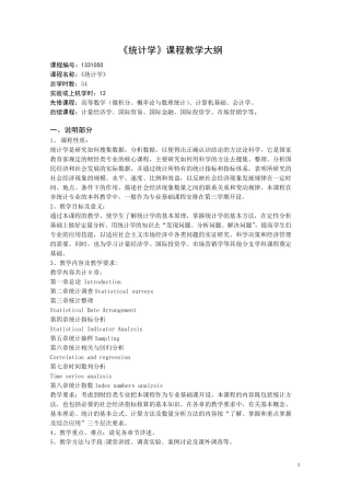 《统计学》课程教学大纲、简介、教案