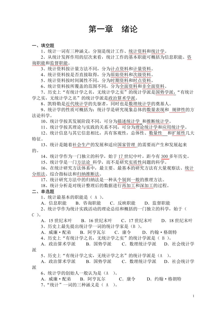 《统计学习题集》含答案_第1页