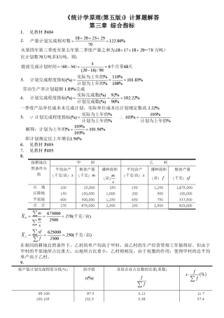 《统计学原理(第五版、复旦大学出版社)》课后计算题答案及详解