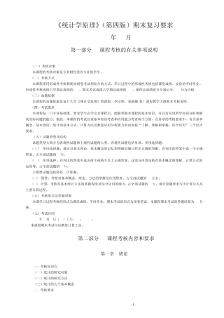 《统计学原理》(第四版)期末复习要求及练习试题