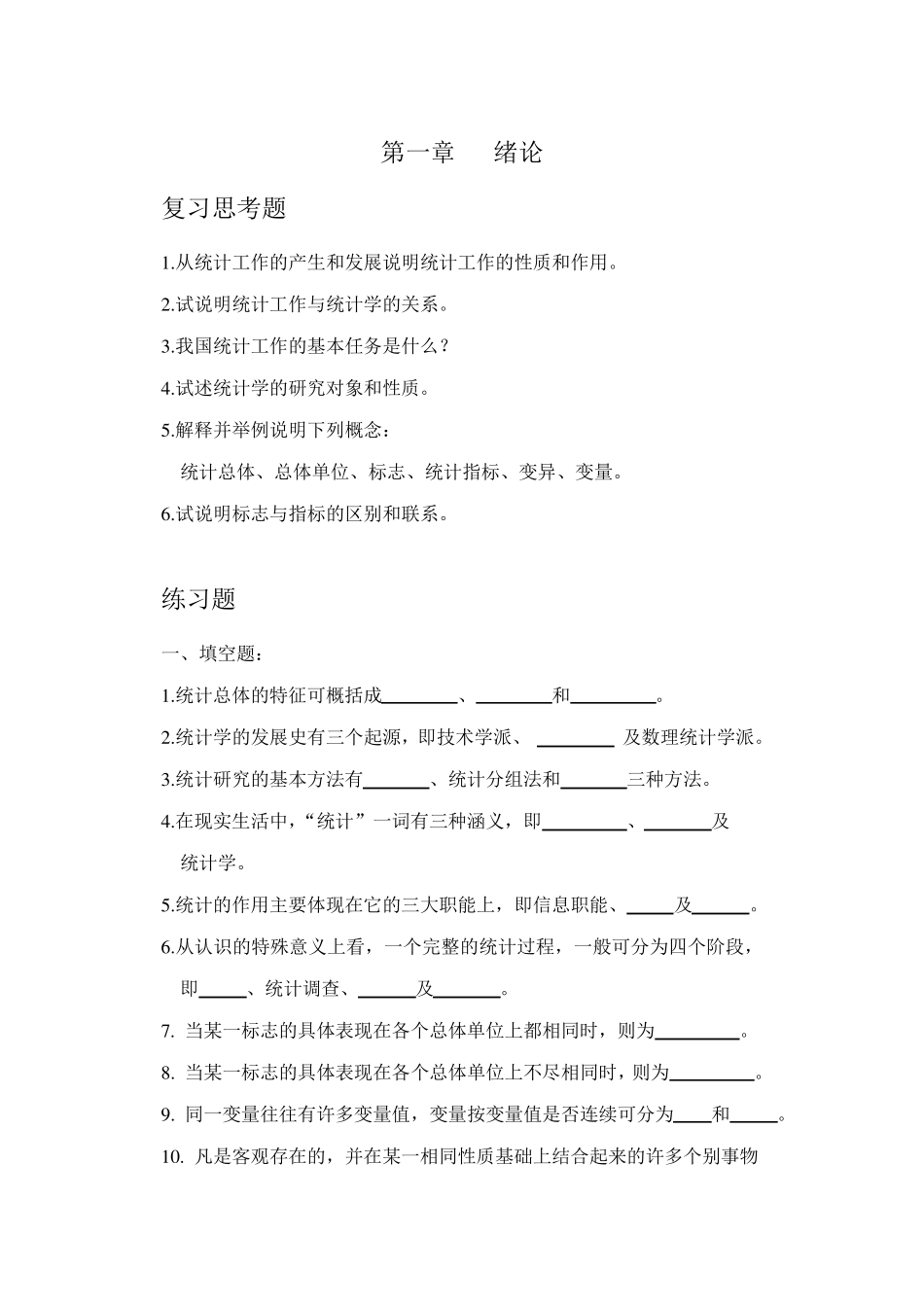 《统计学原理》习题集与详解_第1页