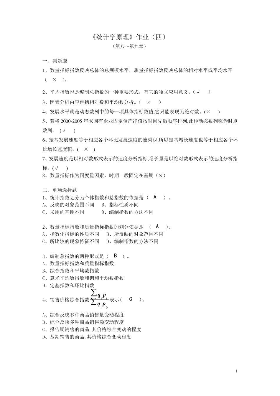 《统计学原理》作业参考答案_第1页
