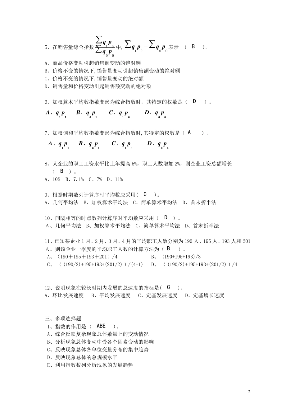 《统计学原理》作业参考答案_第2页