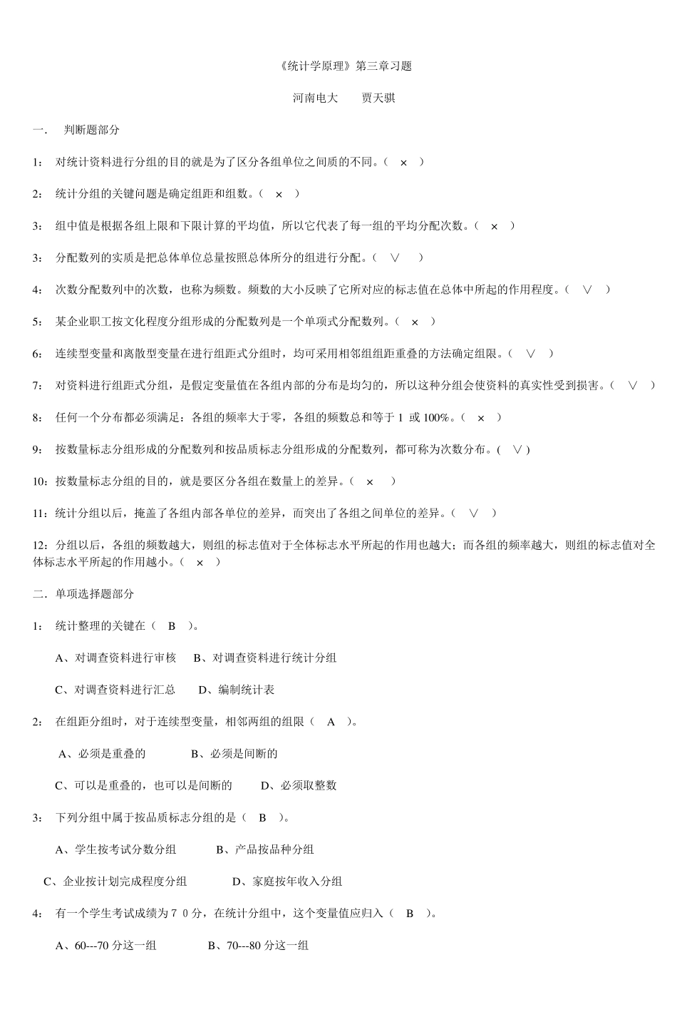 《统计学原理》第三章习题河南电大贾天骐_3_第1页