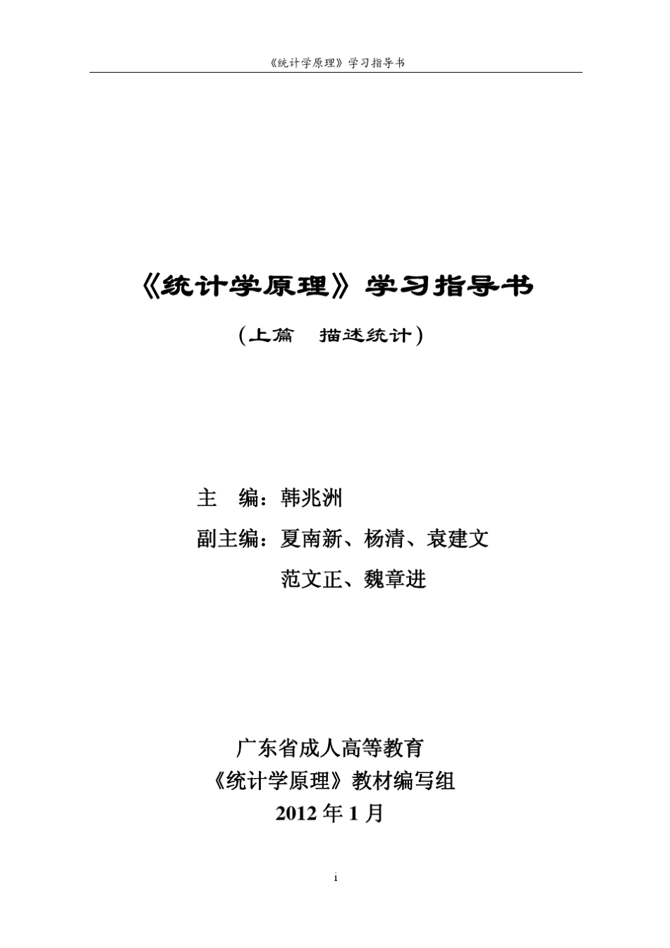 《统计学原理》学习指导书_第1页