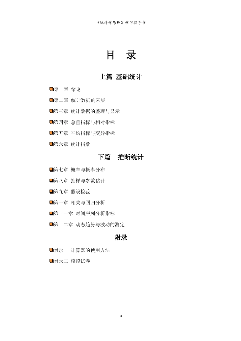《统计学原理》学习指导书_第3页