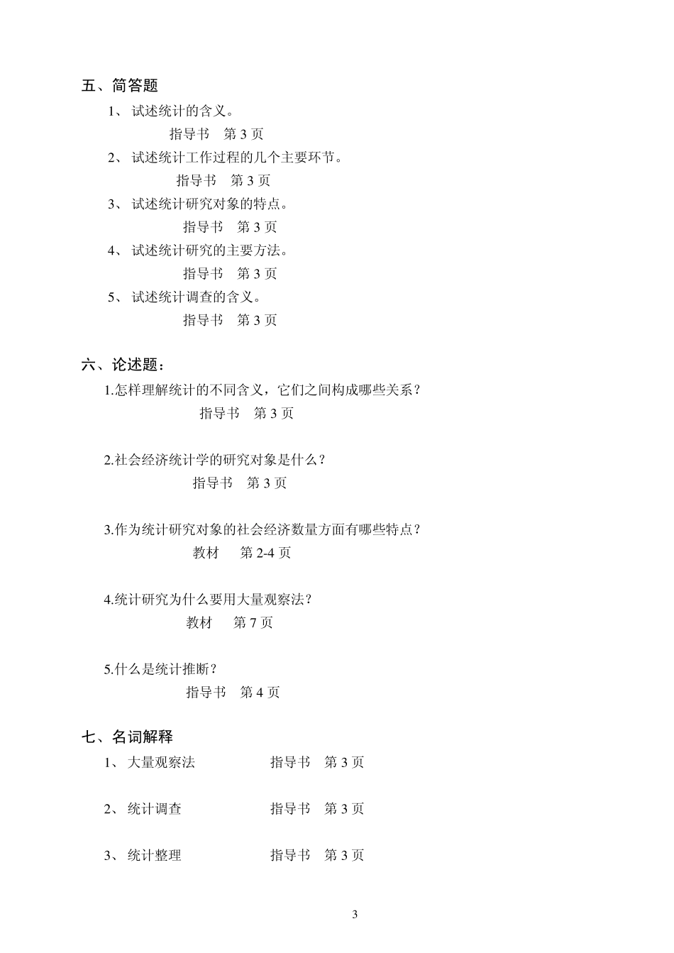 《统计学原理》练习册及答案_第3页