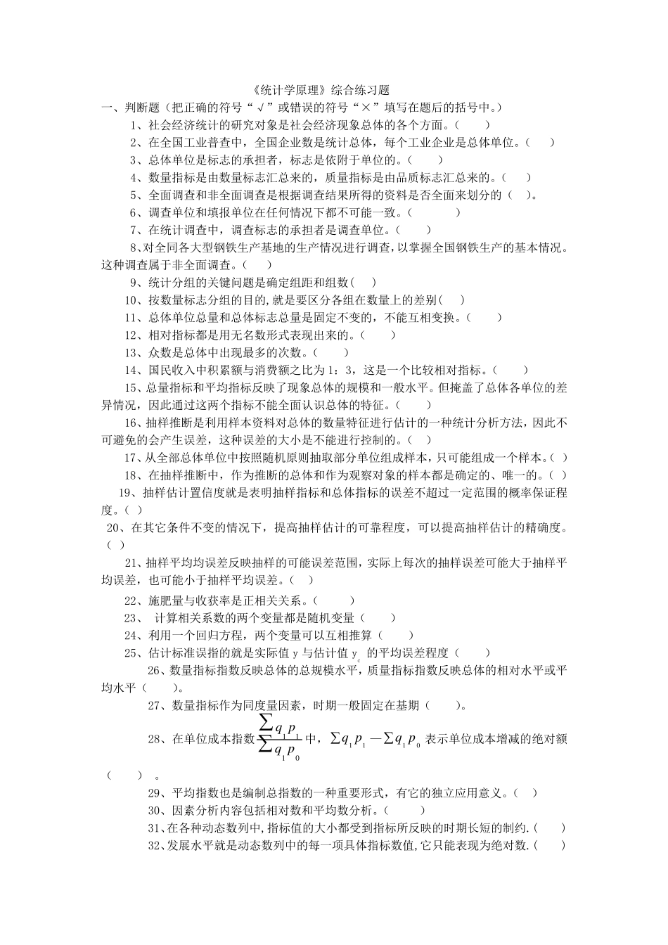 《统计学原理》综合练习题_第1页