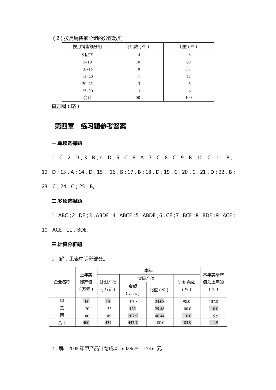 《统计学原理》课后习题答案_第3页