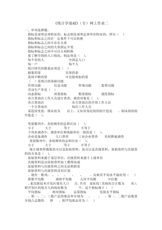 《统计学基础》(专)网上作业2