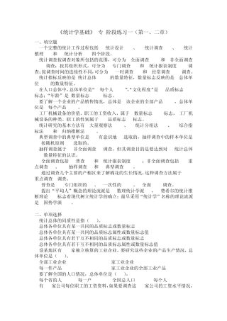 《统计学基础》(专)阶段练习一(第一、二章)