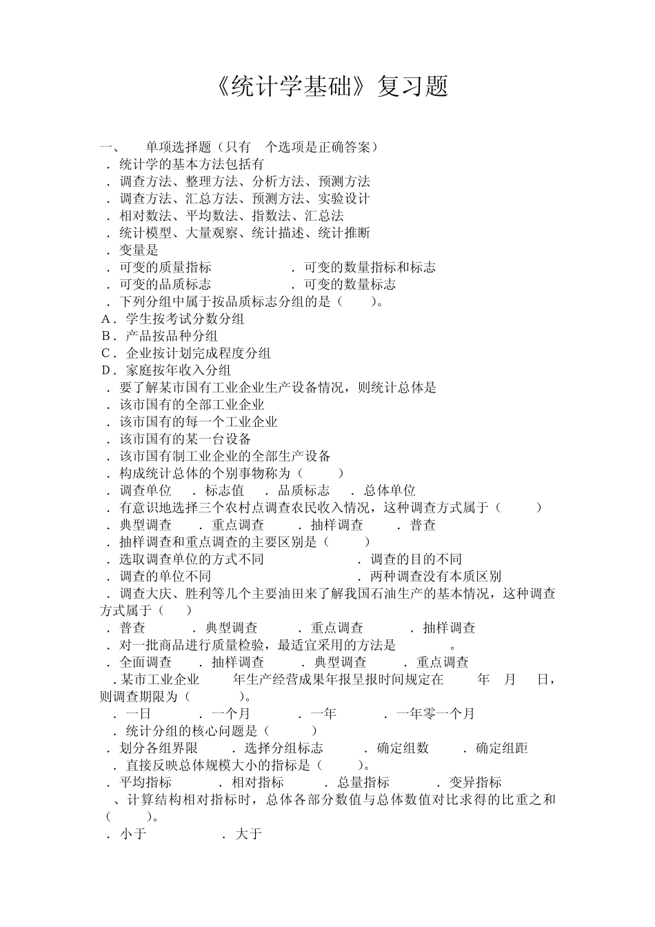 《统计学基础》复习题_第1页