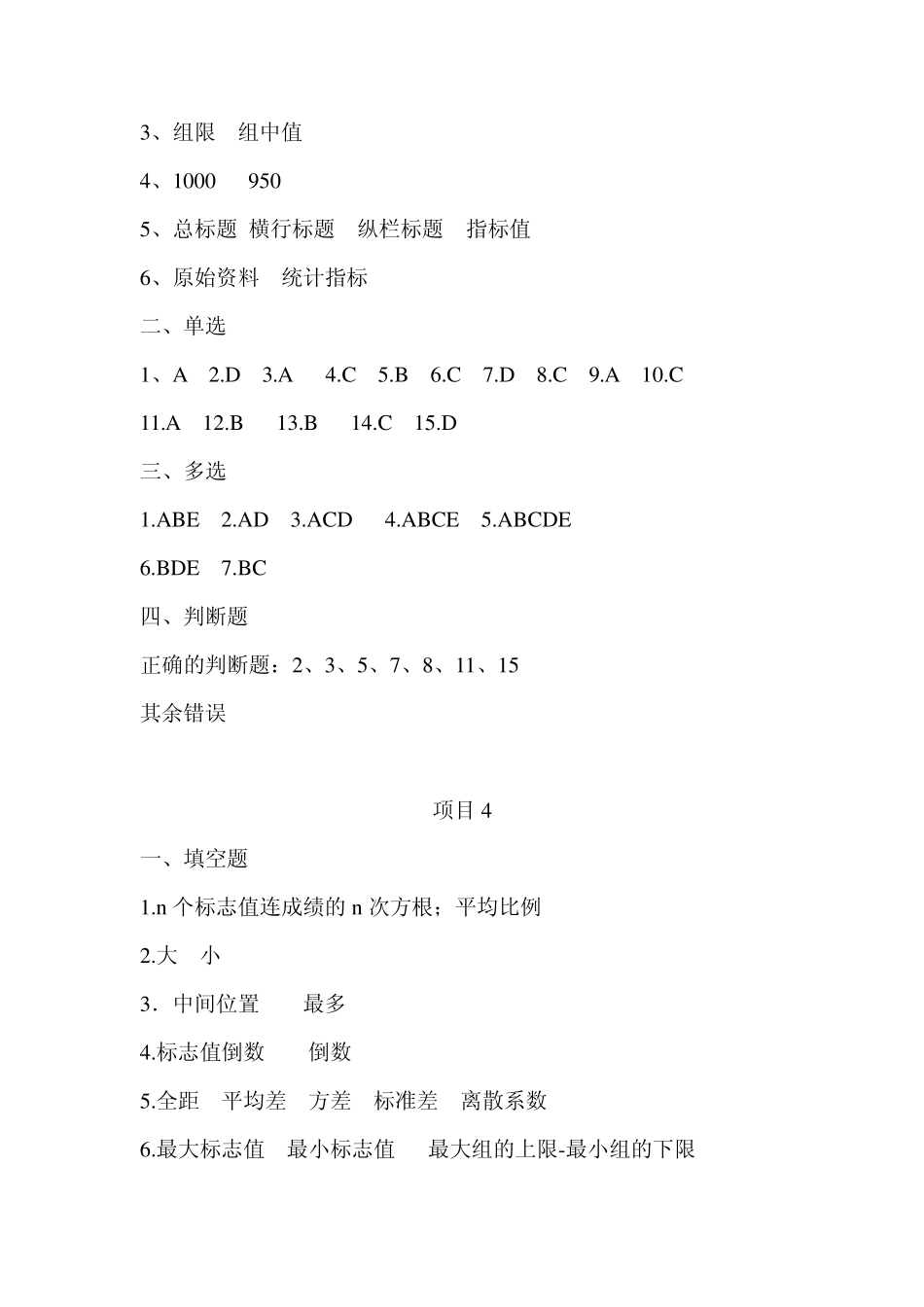 《统计学基础》第一次印刷习题参考答案_第3页