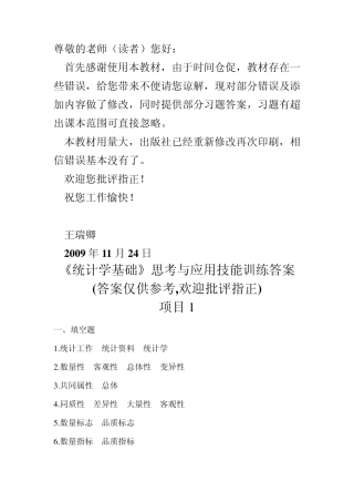《统计学基础》第一次印刷习题参考答案