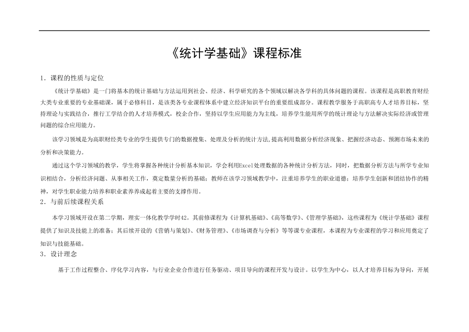《统计学基础》课程标准_第1页