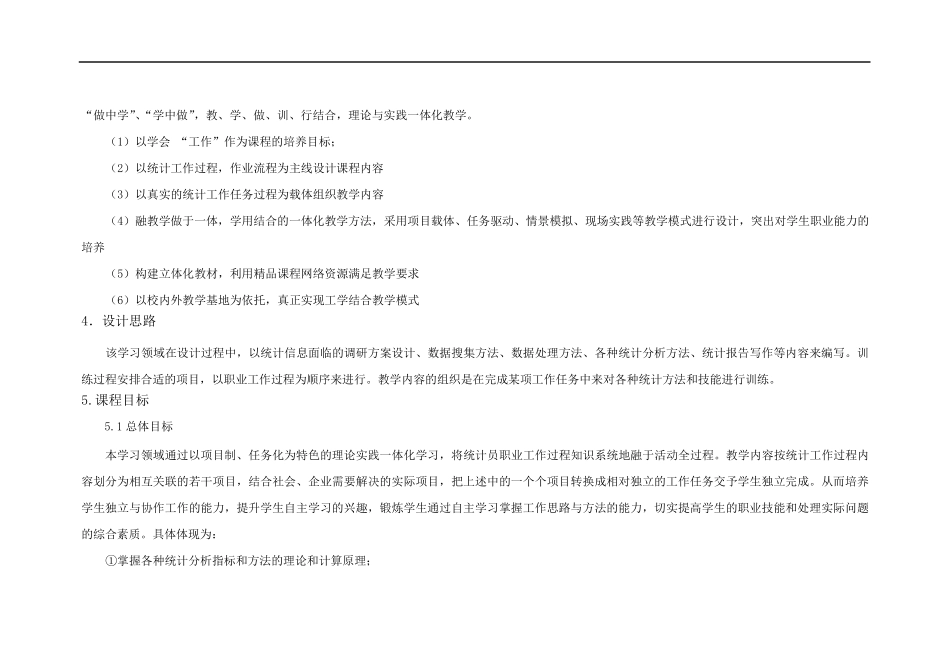 《统计学基础》课程标准_第2页