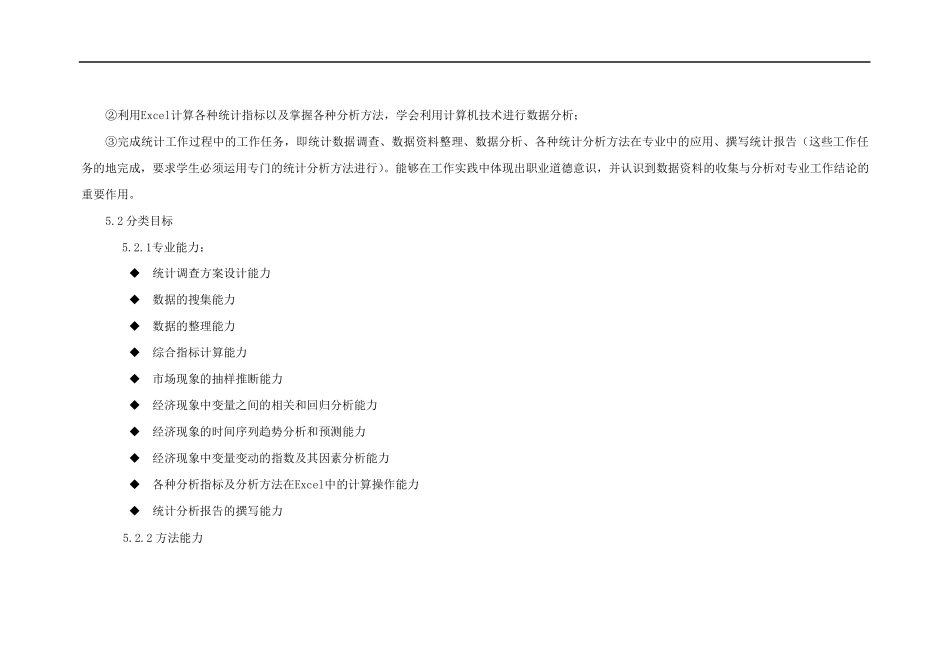 《统计学基础》课程标准_第3页