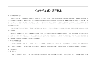 《统计学基础》课程标准