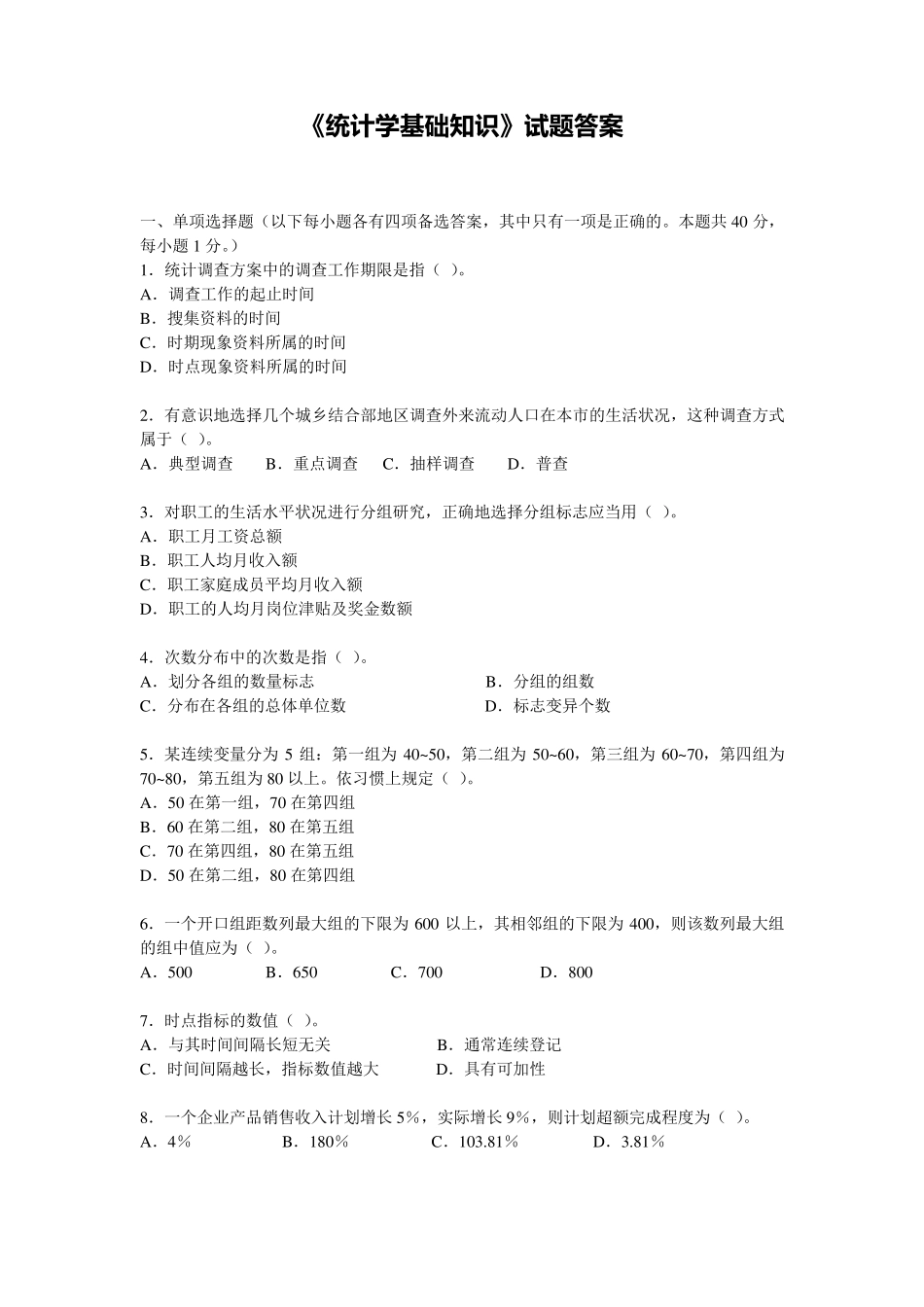 《统计学基础知识》试题答案_第1页